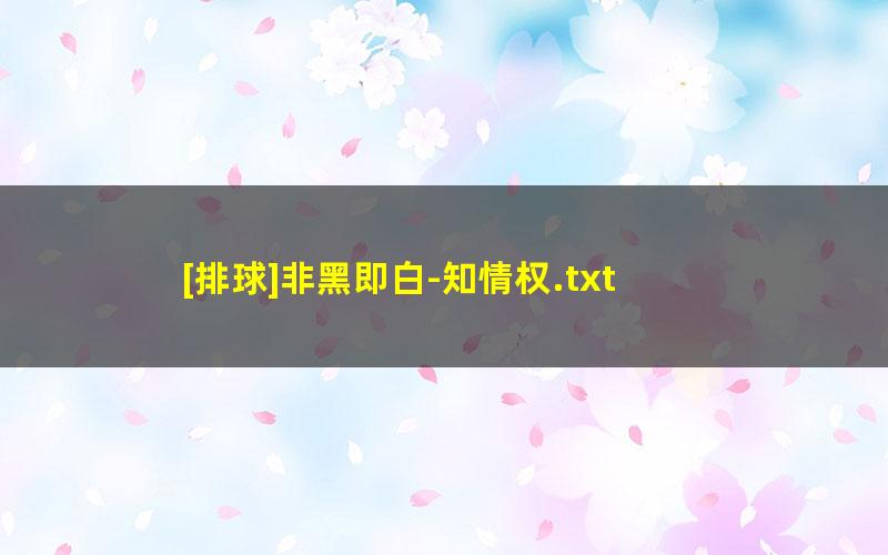 [排球]非黑即白-知情权.txt
